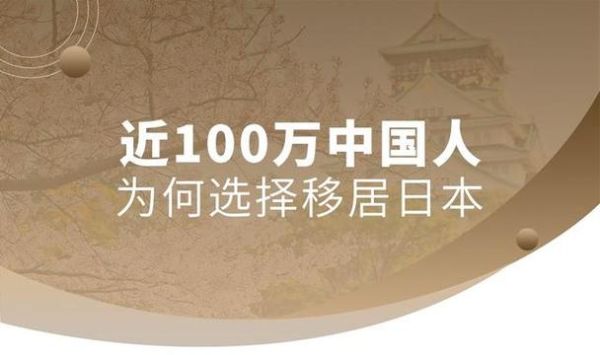 中国人怎么移民日本_日本移民条件与流程
