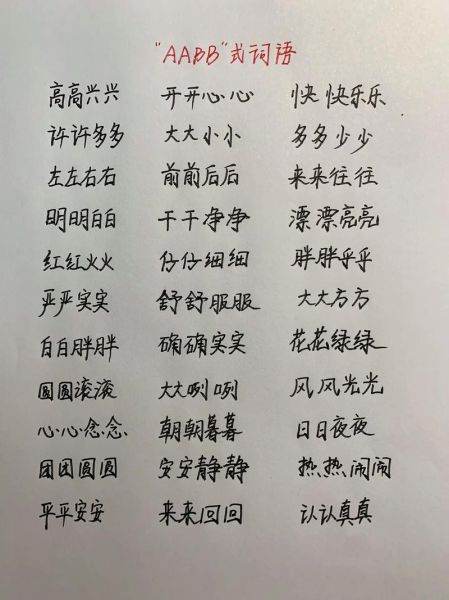 笑aabb词语有哪些_如何巧妙运用