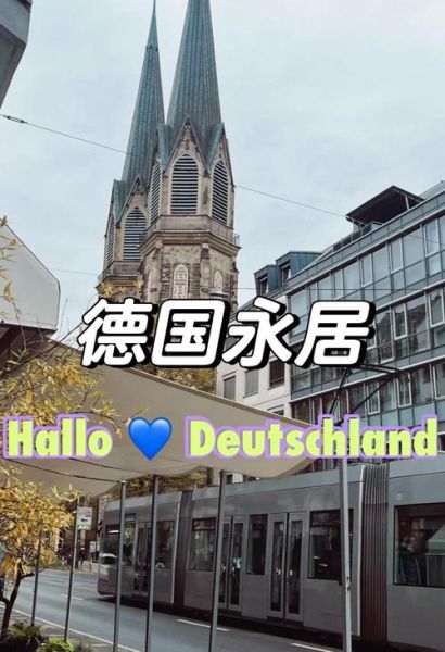 德国买房移民政策_买房能否直接拿永居