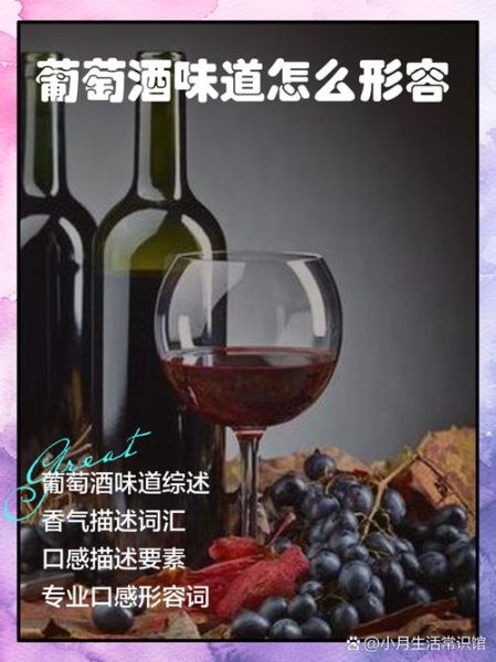 红酒口感怎么描述_红酒口感形容词有哪些
