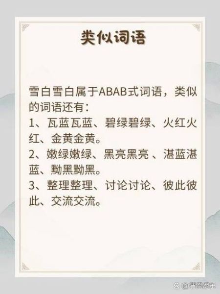 abab绿词语有哪些_abab绿词语怎么写