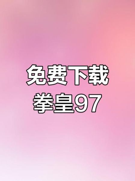 拳皇97手机版怎么下载_拳皇97手机版在哪下