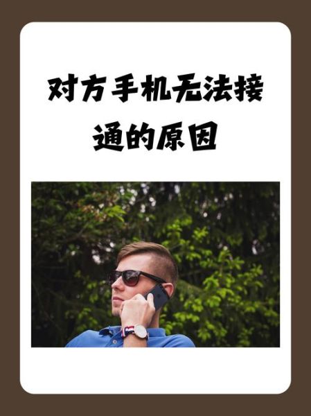 手机打不出去电话怎么回事_电话无法拨出原因