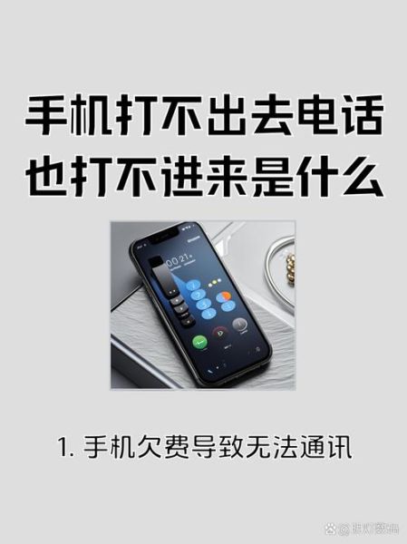 手机打不出去电话怎么回事_电话无法拨出原因