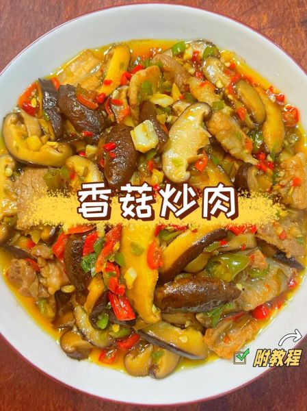 肉炒香菇怎么炒好吃_家常肉炒香菇做法步骤