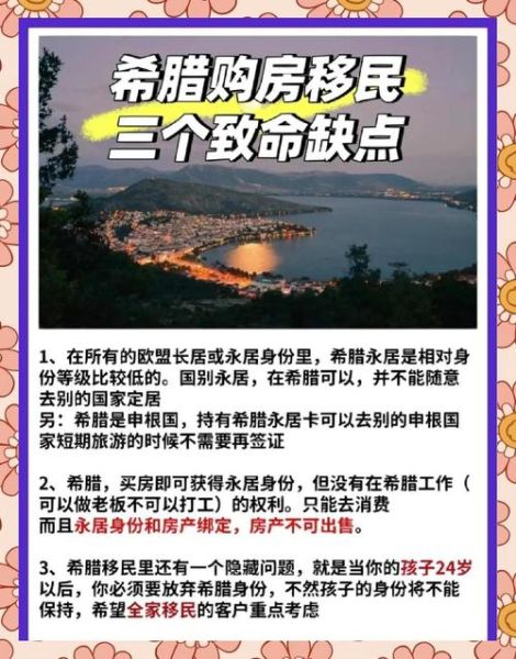 移民希腊华人真实生活_希腊买房移民后悔吗