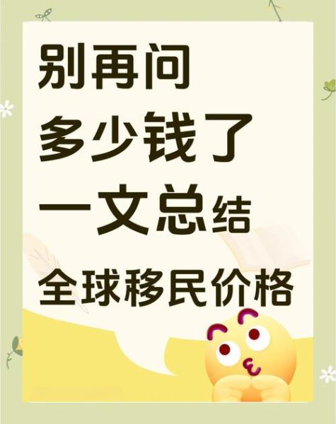 全球移民公司哪家好_移民费用大概多少钱