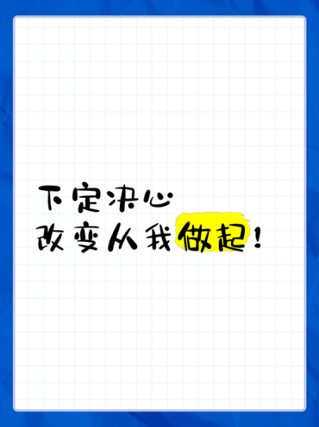 如何下定决心改变_如何坚持决心改变