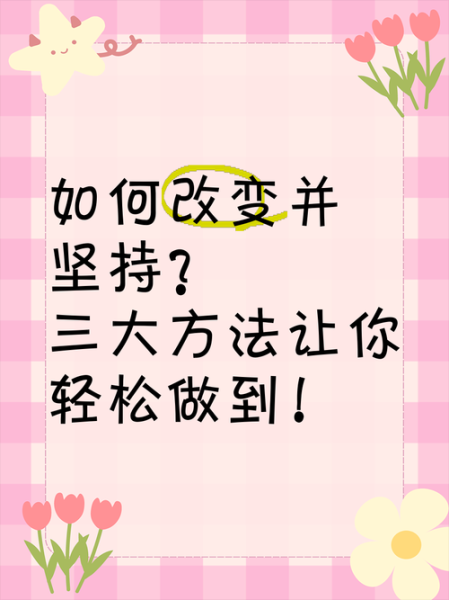 如何下定决心改变_如何坚持决心改变