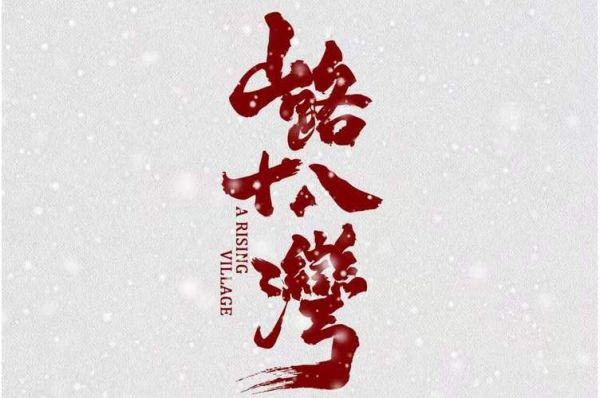 山路弯弯怎么形容_山路弯弯的词语有哪些