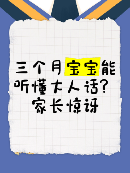 婴儿几个月开始听懂大人说话_如何教宝宝听懂指令