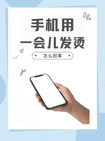 新买的手机发热正常吗_刚开机就烫手怎么办