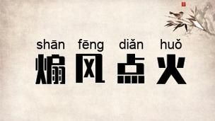 煽风点火是什么意思_如何避免被人煽风点火