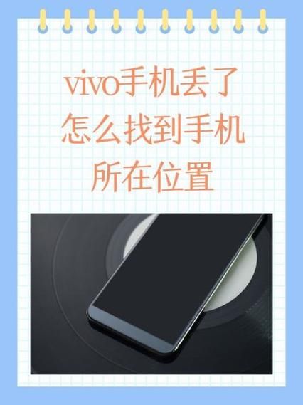 vivo手机丢了怎么找回_vivo手机丢了如何定位