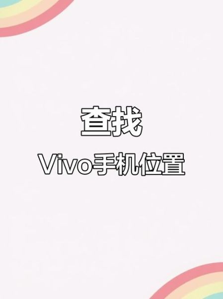 vivo手机丢了怎么找回_vivo手机丢了如何定位