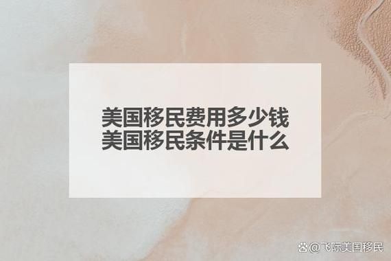 美洲移民条件_移民美国需要多少钱