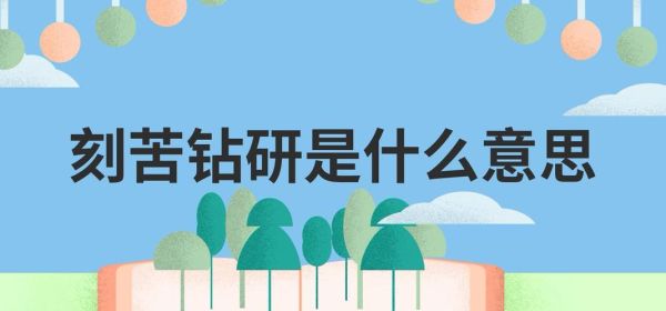 钻研是什么意思_如何正确理解钻研精神