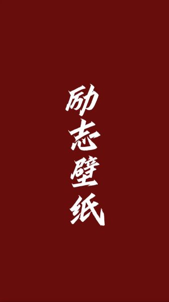 励志手机壁纸怎么选_励志壁纸高清免费下载