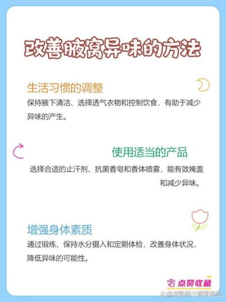 身体有异味怎么办_如何去除汗臭味