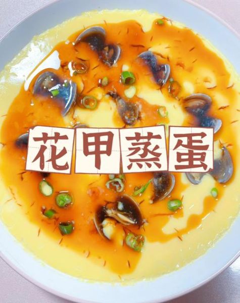 花甲蒸蛋怎么做_花甲蒸蛋蒸几分钟