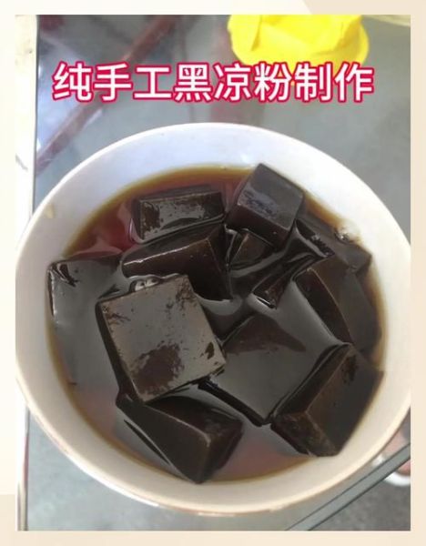 家常凉粉怎么做_凉粉怎么做好吃又简单