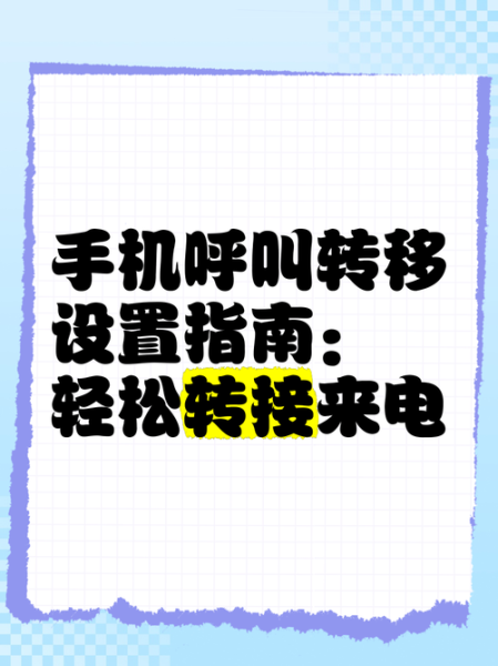 手机呼叫转移怎么关闭_安卓苹果通用方法