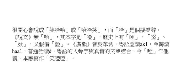 哈哈大笑是词语吗_哈哈大笑的用法解析