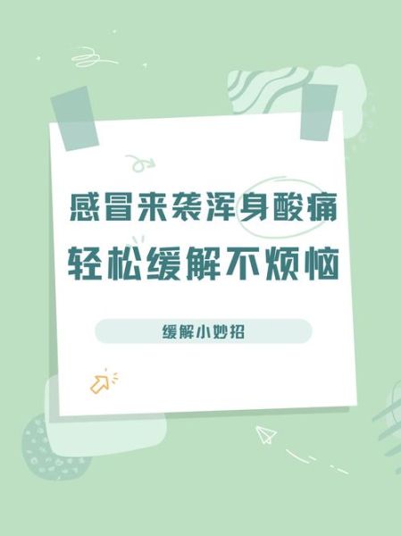 感冒浑身酸痛怎么办_如何快速缓解难受