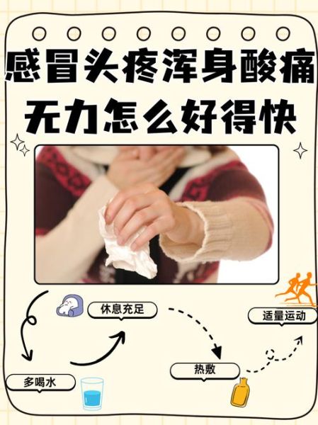 感冒浑身酸痛怎么办_如何快速缓解难受
