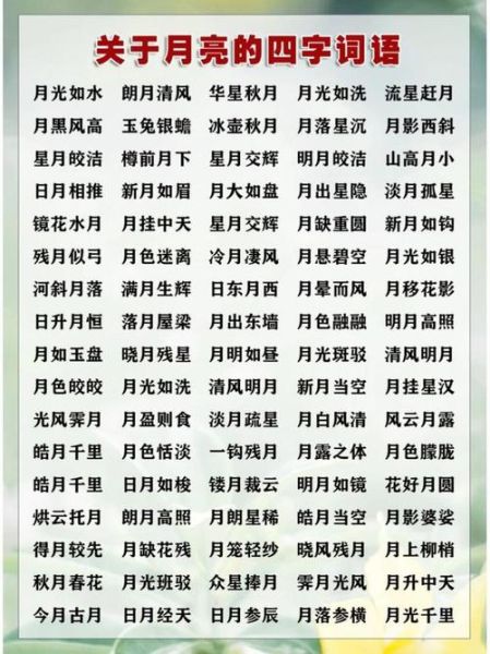 描写月亮的四字词语有哪些_如何运用ABCc结构