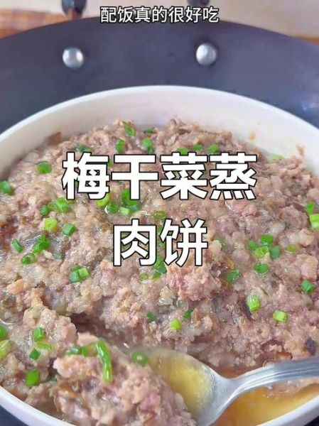 梅菜肉饼怎么做_梅菜肉饼蒸多久才够香