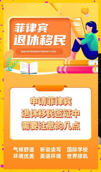 菲律宾移民条件_菲律宾退休移民申请流程