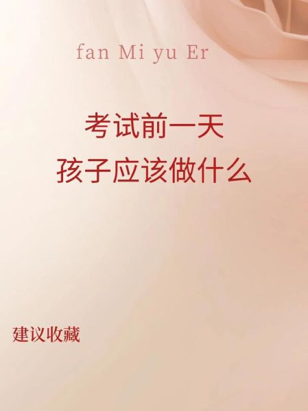 如何迎接考试_迎接考试前应该做什么