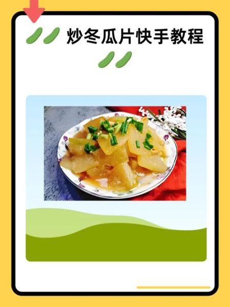 冬瓜怎么做好吃_冬瓜的做法大全家常菜