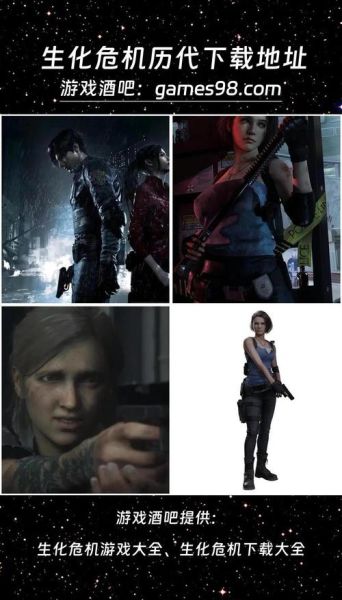 生化危机手机版怎么下载_生化危机手游和主机版区别