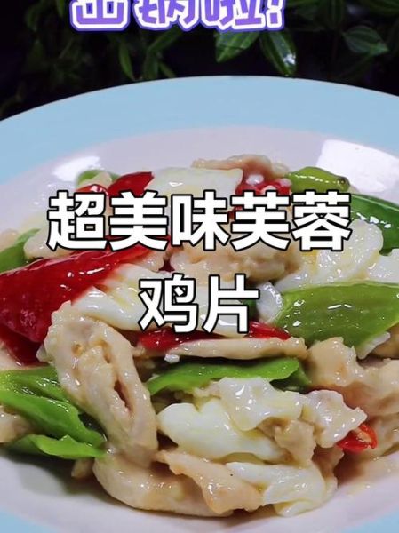 芙蓉鸡片怎么做_正宗做法步骤