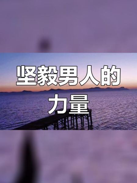 男人如何变得坚强_男人坚强的表现有哪些