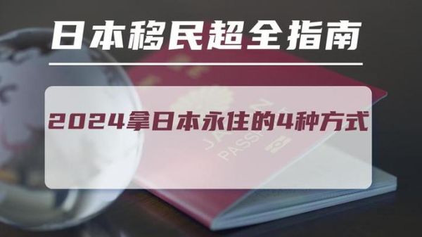 日本移民政策2024最新条件_如何申请日本永住权