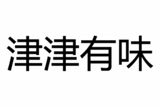 紧紧有味式词语有哪些_怎么写