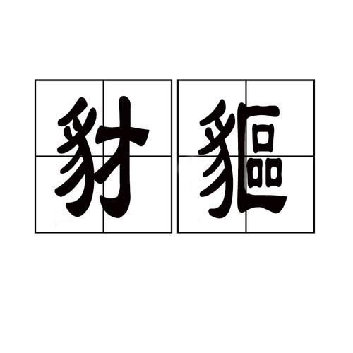 猛兽凶恶词语有哪些_如何用在写作中