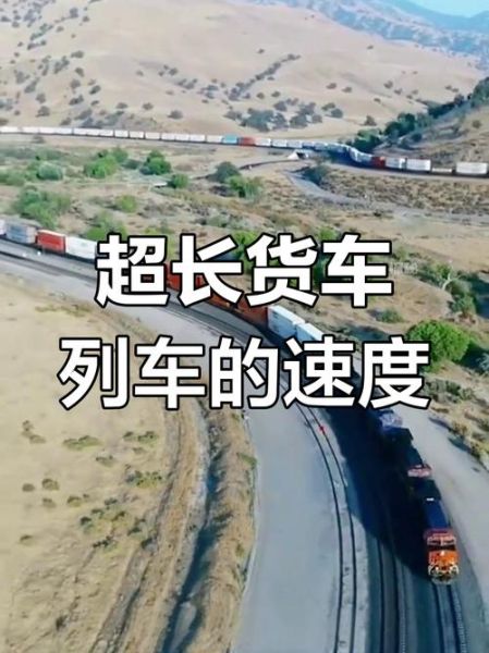 运输火车速度有多快_运输火车载重多少吨