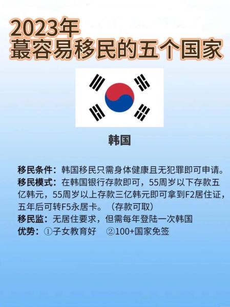 如何移民韩国_韩国移民条件