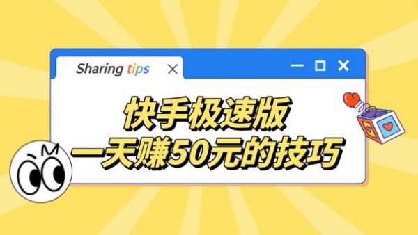 快手直播怎么赚钱_快手带货技巧有哪些