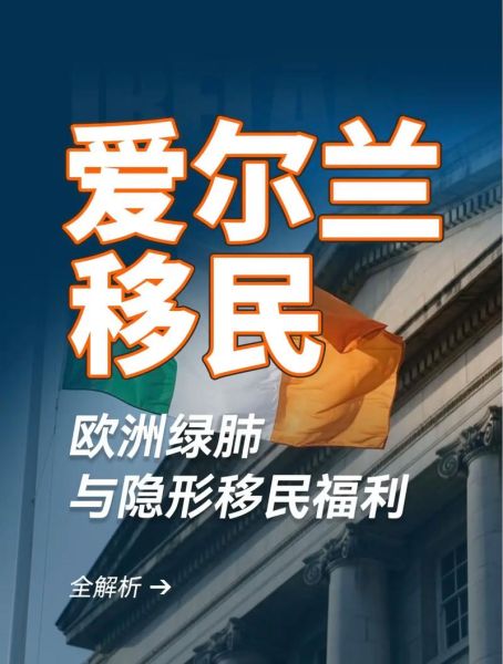 爱尔兰好移民吗_爱尔兰移民条件