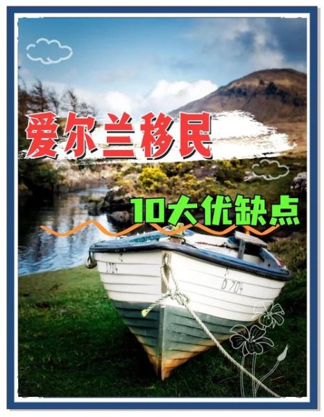 爱尔兰好移民吗_爱尔兰移民条件
