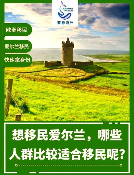 爱尔兰好移民吗_爱尔兰移民条件