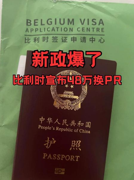 比利时移民政策2024_如何申请比利时永久居留