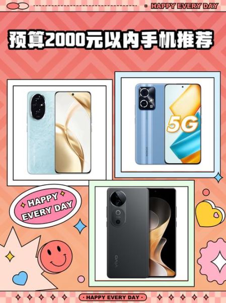 高性价比手机推荐_预算2000元以内怎么选