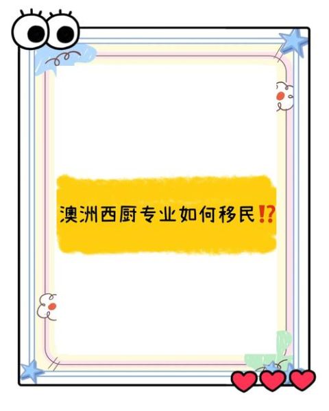 厨师技术移民条件_厨师如何技术移民澳洲