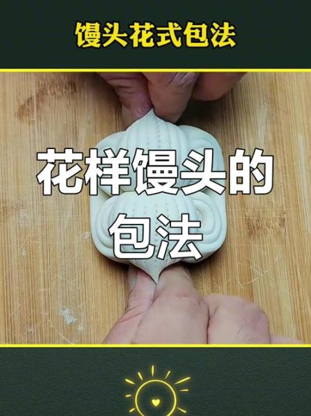 馒头花样做法大全_怎么做造型馒头